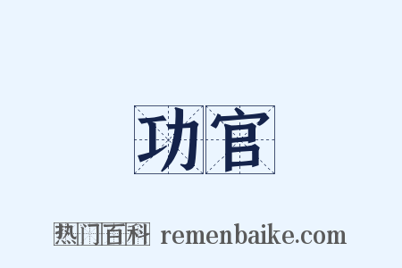 功官是什么意思的图片